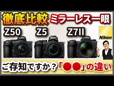 , title : 'Nikon Z50 Z5 Z7II ミラーレス一眼カメラを比較 【メリットとコスパから考える特徴解説】'