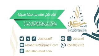 اللقاء الثاني لطلاب بناء الملكة الحديثية مع الشيخ المحدث عبدالله السعد image