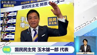 【参院選2025】国民民主党 玉木雄一郎代表にニコニコが独占インタビュー「約束を守らない石破政権に協力するつもりはない」「野党とはよくコミュニケーションを取り、政策本位で何を成し遂げるかが先」