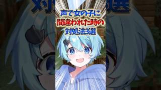 声で女の子だと間違えられた時の対処法3選　part2 #そらねこ