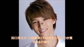９年といえば熟してるでしょう　田口淳之介 小嶺麗奈との結婚を示唆「いつか責任ある行動を」