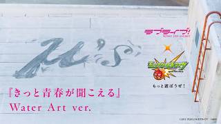 【総撮影時間59時間】「ラブライブ！シリーズ」コラボ記念『きっと青春が聞こえる』Water Art ver.【モンスト公式】