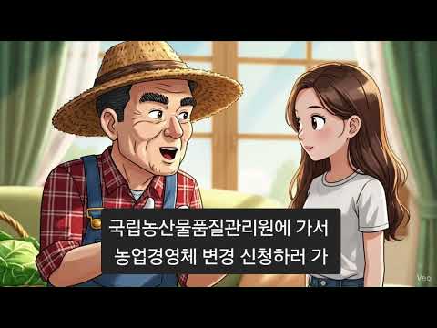 농업경영체 등록정보, 변경사항은 꼭 신고하세요!