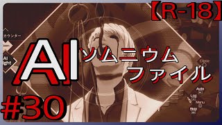 #30【追い詰められるみずき】「AI: ソムニウム ファイル」実況プレイ