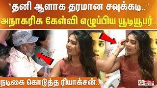 Download lagu ”தனி ஆளாக தரமான சவுக்கடி..”அநாகரிக கேள்வி எழுப்பிய யூடியூபர்.. நடிகை கொடுத்த ரியாக்சன்.. mp3 Download lagu ”தனி ஆளாக தரமான சவுக்கடி..”அநாகரிக கேள்வி எழுப்பிய யூடியூபர்.. நடிகை கொடுத்த ரியாக்சன்.. mp3