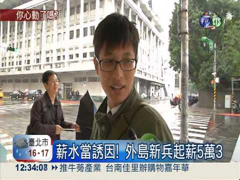 加薪拚募兵! 外島新兵起薪破5萬