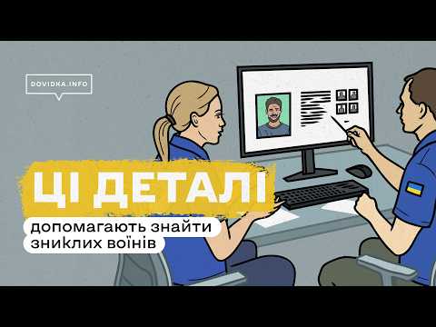 Dovidka.info та Координаційний штаб випустили ролик про пошук зниклих безвісти за фотографіями