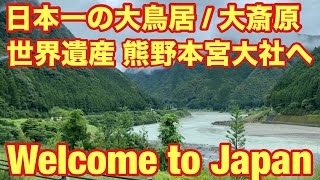 【和歌山県】【🇯🇵世界遺産・熊野本宮大社と大斎原の絶景🇯🇵】Beautiful Kumano Hongu Taisha & Oyunohara