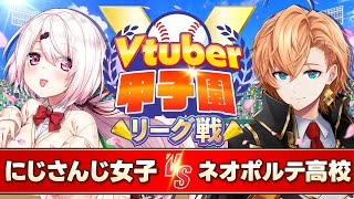 【#Vtuber甲子園2025 リーグ戦】第10戦　にじさんじミーハー女子高校vsネオポルテ高校【椎名唯華/渋谷ハル/Vtuber】