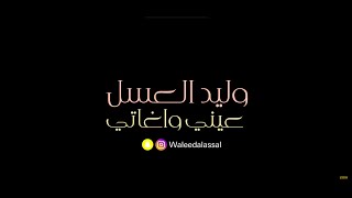 عيني واغاتي وليد العسل