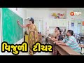 Vijuli Teacher |  Gujarati Comedy | One Media | 2020