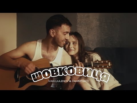 IVAN LIULENOV & DAMNITSKYI - ШОВКОВИЦЯ (Official Music Video 2025)