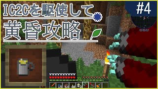 【Minecraft】IC2Cを駆使して黄昏攻略 Part4【ゆっくり実況】