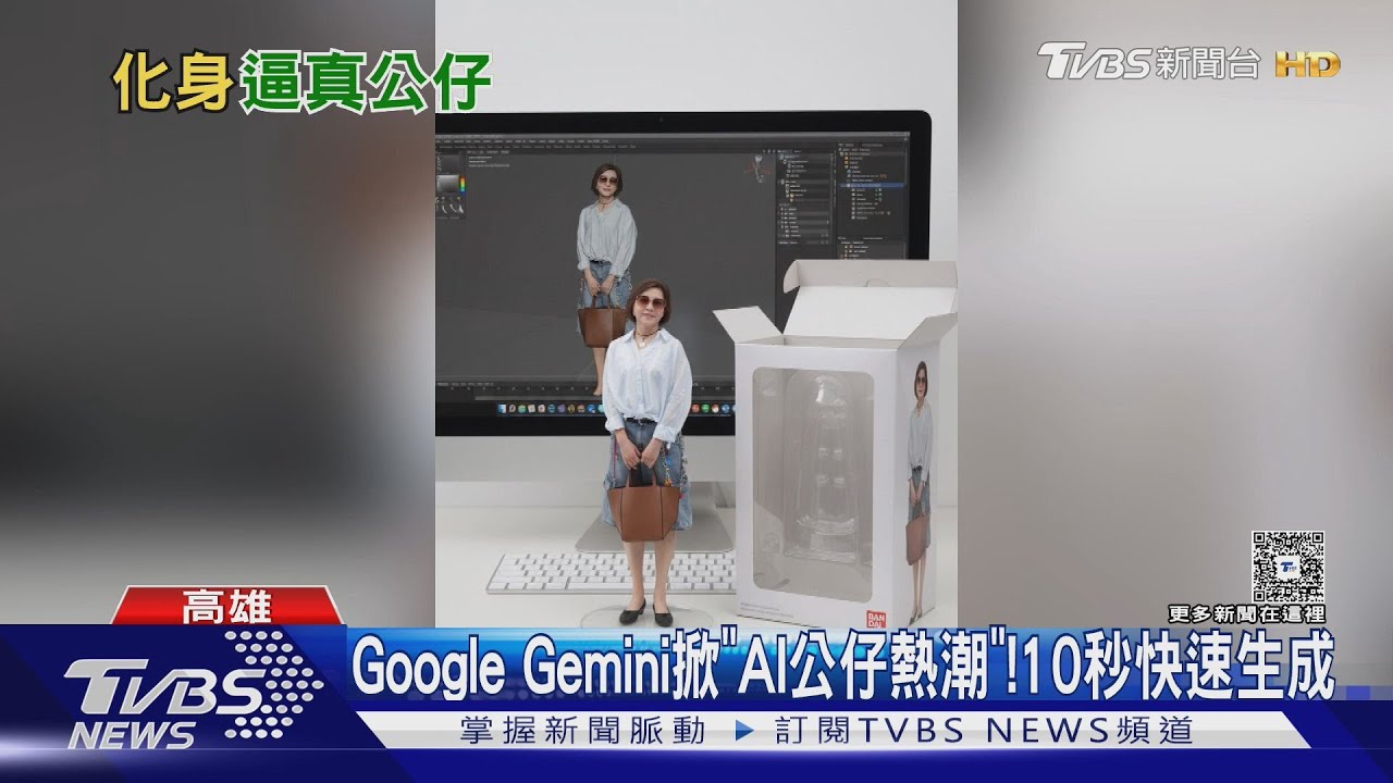 你做了嗎?Google Gemini掀「AI公仔熱潮」