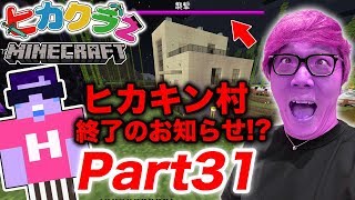 ヒカクラ2 Part27 まさかの襲撃 ゾンビ村のゾンビ全員治療して村人に戻す マインクラフト ヒカキンゲームズ تنزيل الموسيقى Mp3 مجانا ヒカクラ2 Part27 まさかの襲撃 ゾンビ村のゾンビ全員治療して村人に戻す マインクラフト ヒカキンゲームズ تنزيل الموسيقى Mp3 مجانا