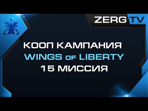 ★ КООП КАМПАНИЯ WOL 15 миссия | StarCraft 2 с ZERGTV ★
