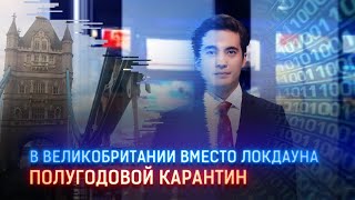 В ВЕЛИКОБРИТАНИИ ВМЕСТО ЛОКДАУНА ПОЛУГОДОВОЙ КАРАНТИН