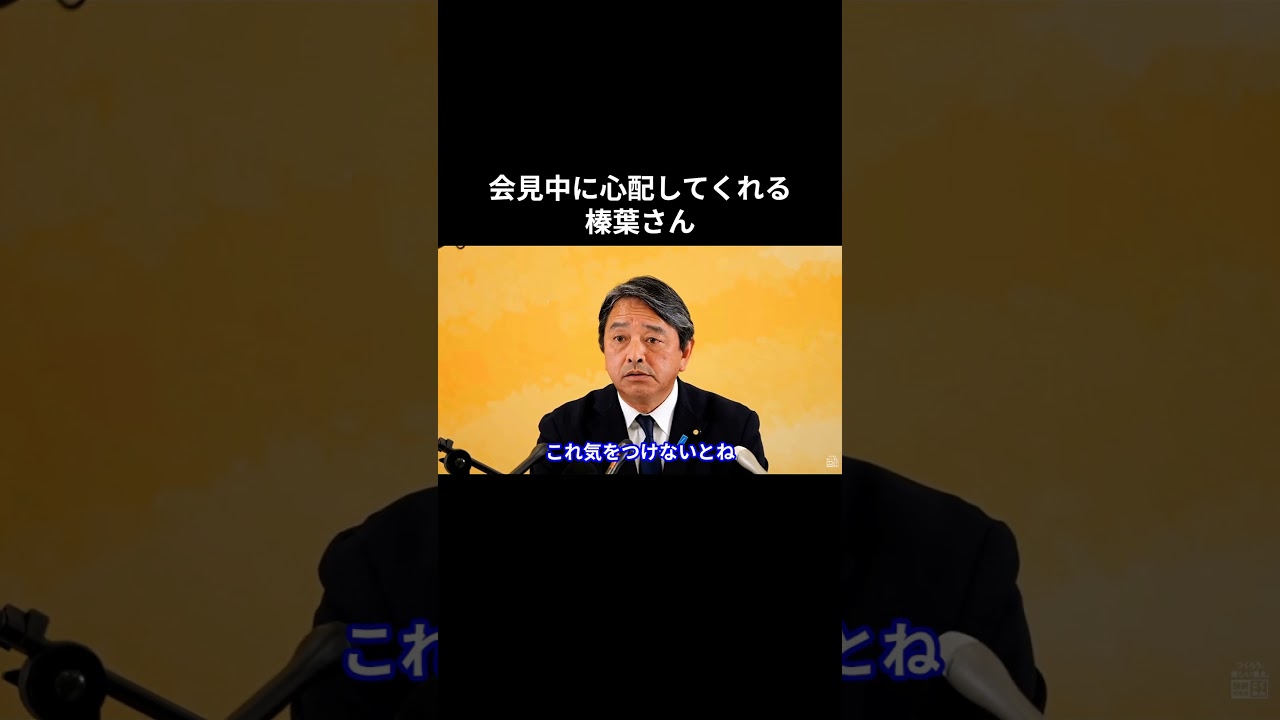 会見中に心配してくれる榛葉さん #国民民主党 #榛葉賀津也 #榛葉幹事長 #玉木雄一郎