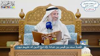 3720 - قصة سعد بن قيس بن عبادة رضي الله عنهما مع الذين له عليهم ديون - عثمان الخميس