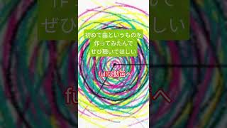 #オリジナル曲 #shorts