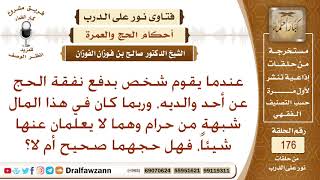 حكم من حج بمال حرام؟ الشيخ صالح بن فوزان الفوزان image