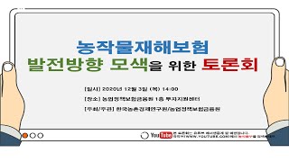 농작물재해보험 발전방향 모색을 위한 토론회