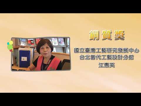 江惠英－第25屆績優文化志工「銅質獎」