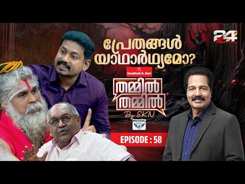 പ്രേത കഥകൾ സത്യമോ മിഥ്യയോ ?| Nandilath G-Mart Thammil Thammil By SKN | EP# 58