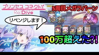 【プリコネR】前回より超える！11月クラバト 5周目メガラバーン戦