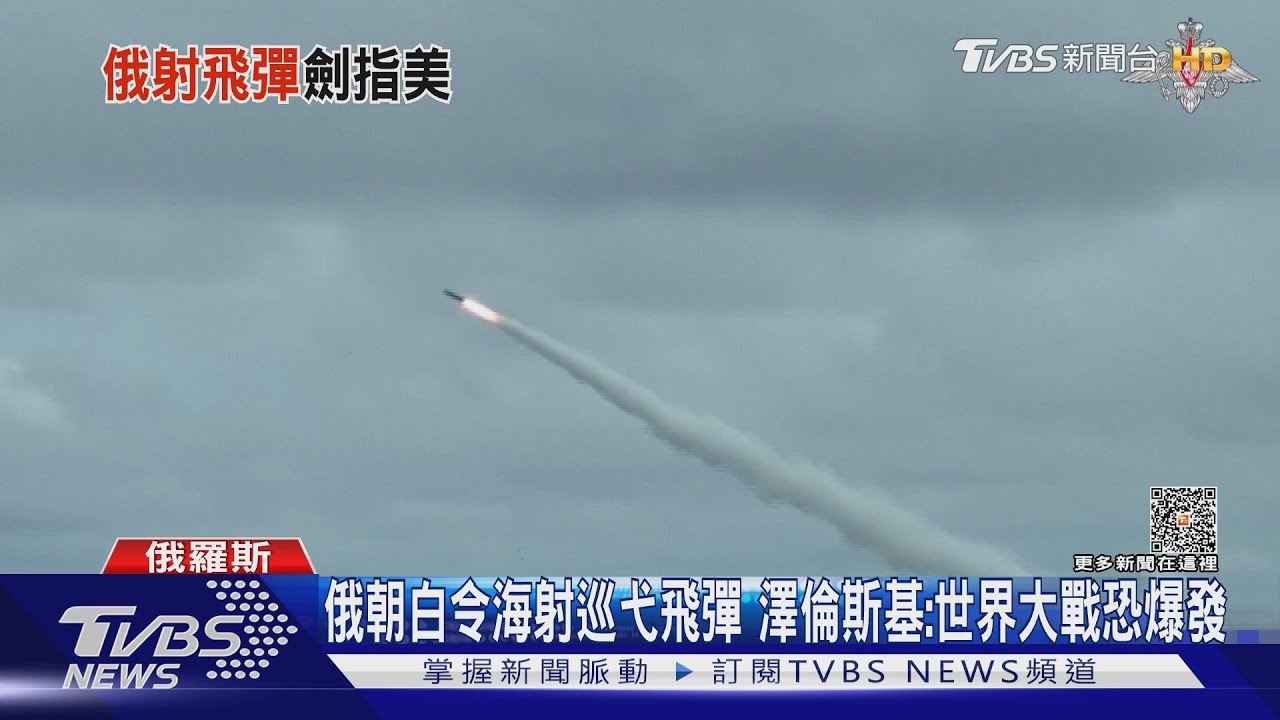 俄朝白令海射巡弋飛彈 澤倫斯基:世界大戰恐爆發