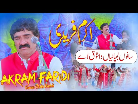 Sano Lajpaliyan Da Shoq Aye | Akram Faridi | Punjabi Sraiki Song Live Coha Sharif