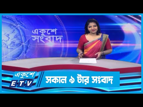 09 AM News || সকাল ০৯টার সংবাদ || 18 May 2024 || ETV News
