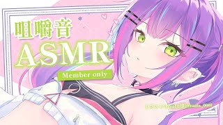 常闇トワ - 【メン限/Memberonly】咀嚼音ASMRｰ気になるお菓子を買いました‐【常闇トワ】