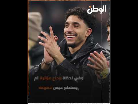 «بكاء وأحضان».. موقف مؤثر في وداع جماهير آينتراخت فرانكفورت الألماني لـ عمر مرموش