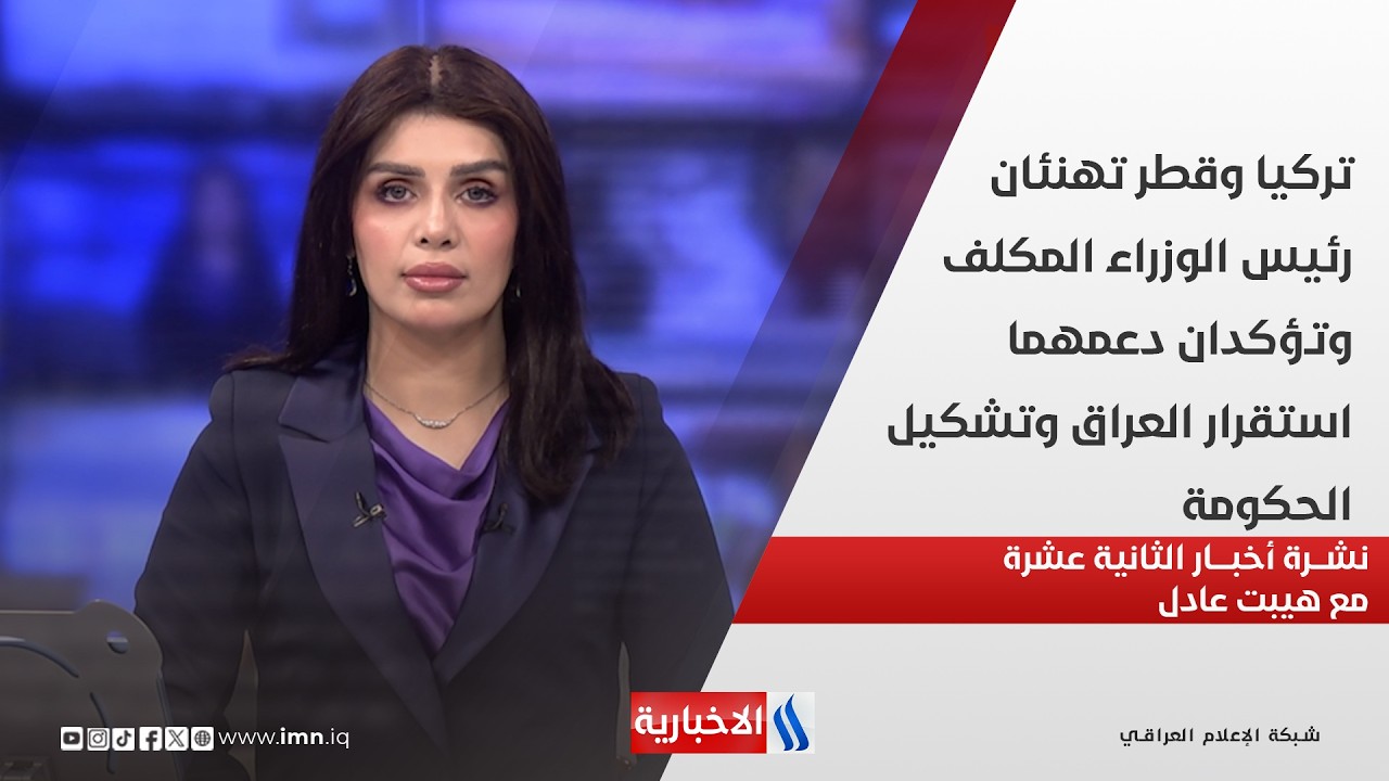 فيديو | تركيا وقطر تهنئان رئيس الوزراء المكلف وتؤكدان دعمهما استقرار العراق في نشرة الـ 12 مع هيبت عادل