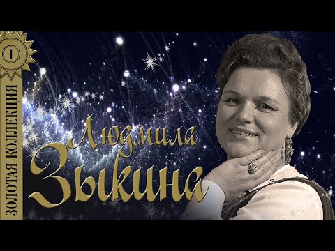Людмила Зыкина - Золотая коллекция. Лучшие песни. Оренбургский пуховый платок