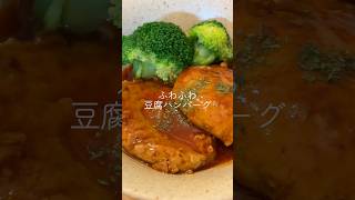 ˗ˋˏ無限に食べれる‼️ヘルシー豆腐ハンバーグˎˊ-# #簡単レシピ #減塩 #cooking #ハンバーグ #豆腐ハンバーグ