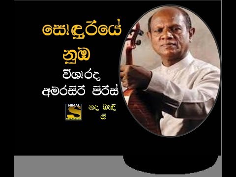 Sonduriye Numba (සොඳුරියේ නුඹ) Visharada  Amarasiri Peiris