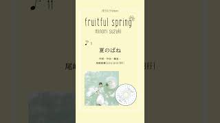 #鈴木みのり #fruitfulspring 「夏のばね」試聴動画公開！ #shorts