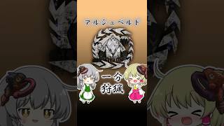 アルシュベルド1分狩猟！【モンハンワイルズ】