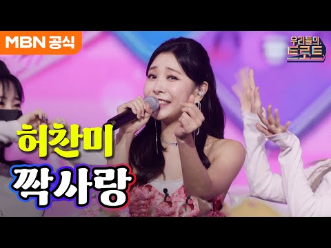 [우리들의 트로트]마주치는 눈빛이~ 무엇을 말하는지~ 허찬미 - 짝사랑(주현미)