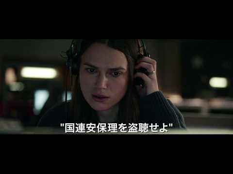 映画『オフィシャル・シークレット』予告