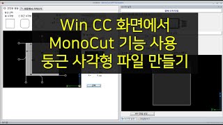 17.  WinCC HMI 화면에서 MonoCut R사각형 파일  만들
