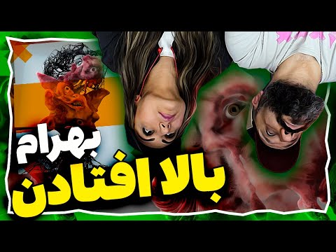 Bahram BALA OFTADAN Reaction ری اکشن بهرام بالا افتادن
