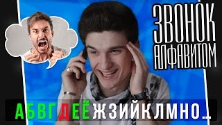 ЗВОНОК АЛФАВИТОМ ДРУГУ ПОШЁЛ НЕ ТАК! / Steve Prince ♛