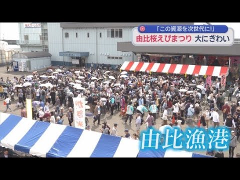YouTube Video 大盛況！大勢の人が訪れた「由比桜えび祭り」　イラン情勢による燃料不足の懸念を乗り切っての開催　静岡市清水区