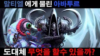 말티엘에게 물린 아바는 무엇을 할수 있는가