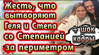 Дом 2 новости 10 ноября (эфир 16.11.20) Вот что вытворяют Геля и Степа с дочкой за периметром