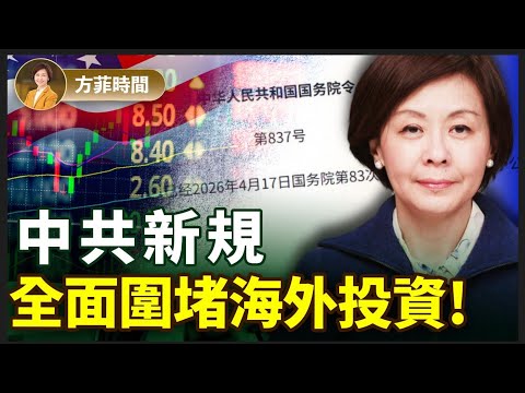 中共最嚴新規出爐！散戶炒美股、海外投資全被堵上？萬億資本外流背後的國家級普查，逃不掉的打土豪！｜方菲时间
