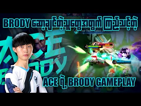Ace ရဲ့ Brody ကိုတော့ သွားနှောက်လို့မရဘူး 😎
